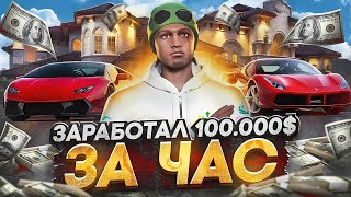 ЗАРАБОТАЛ 100.000$ ЗА ЧАС на GTA 5 RP MAJESTIC I 100 ДНЕЙ ПУТИ БОМЖА на МАДЖЕСТИК РП