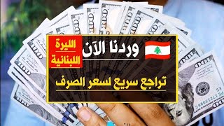 سعر الدولار اليوم في لبنان السبت 2-9-2023 سعر الذهب في لبنان اليوم و سعر صرف الليرة اللبنانية