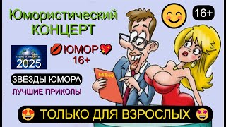 ВЕЧЕР ЮМОРА ТОЛЬКО ДЛЯ ВЗРОСЛЫХ, ЮМОР 16+