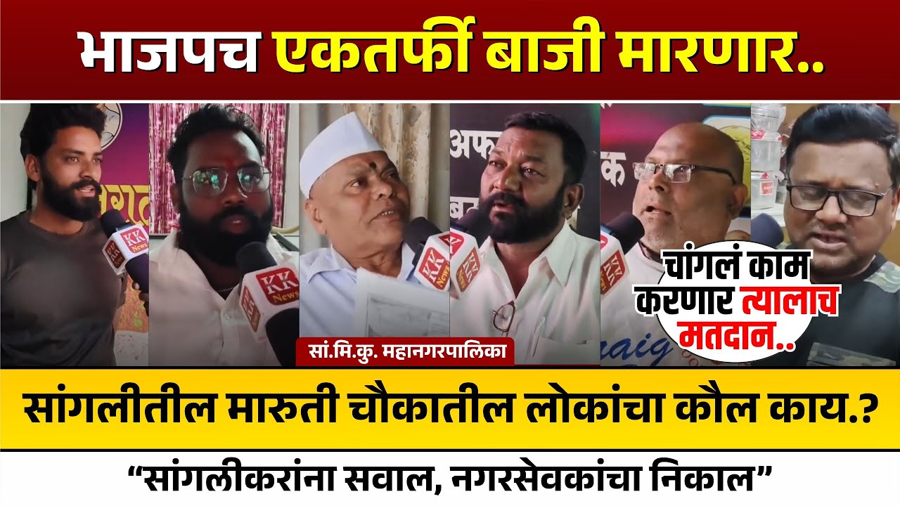 भाजपच एकतर्फी बाजी मारणार l सांगलीतील मारुती चौकातील लोकांचा कौल काय..? 