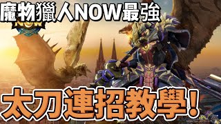 【MHN】最強太刀連招 新手太刀操作教學｜Monster Hunter Now｜魔物獵人Now｜遊戲心得