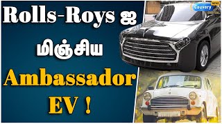 அசத்தலாக மீண்டும் களமிறங்கும் Ambassador EV Car!| Ambassador EV Car | Review| Aditya Birla | History