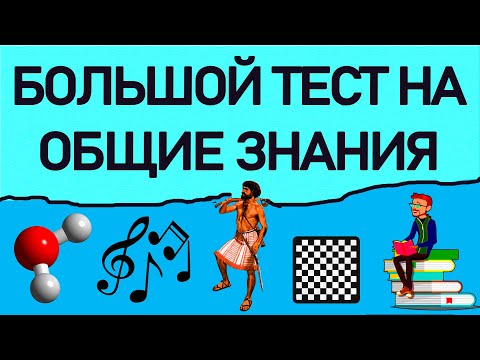 БОЛЬШОЙ ТЕСТ НА ОБЩИЕ ЗНАНИЯ - 30 ВОПРОСОВ на эрудицию. Империя Тестов