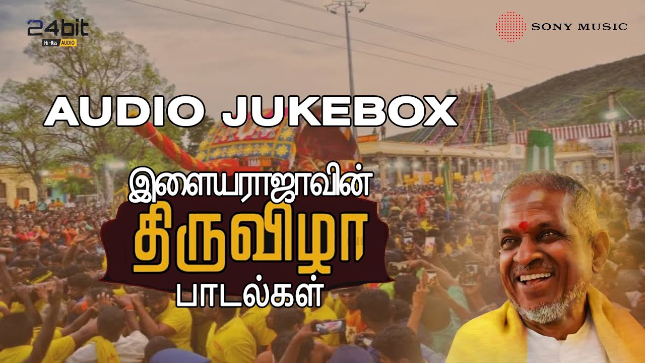 இளையராஜாவின் திருவிழா பாடல்கள் - Audio Jukebox | Ilaiyaraja's Tamil Thiruvizha Songs