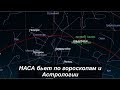 НАСА бьет по гороскопам и Астрологии. № 908