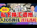 危险！私下换汇遭抢！人民币换钱：洗钱逃税！《洛城情报站》第611期July 20, 2022