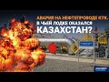 Авария на нефтепроводе КТК. В чьей лодке оказался Казахстан? | Своими словами
