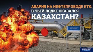 Авария на нефтепроводе КТК. В чьей лодке оказался Казахстан? | Своими словами