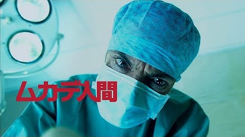 映画『ムカデ人間』予告　出演：ディーター・ラーザー／アシュリー・Ｃ・ウィリアムズ