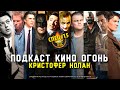 Спец №15 | Все фильмы Кристофера Нолана