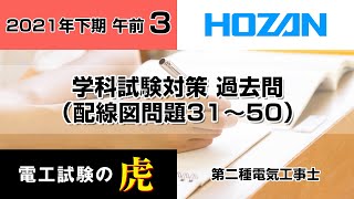 2021年下期午前（配線図問題）　第二種電気工事士筆記試験対策