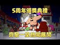 《Clash-A-Rama!》5周年特輯!歡樂5極限!(中文配音)