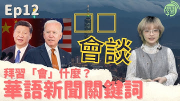 【華語新聞關鍵詞】Weekly keyword(s) from Chinese News #12：會面 (huìmiàn) 20221125｜拜習會重啟美中談話開端