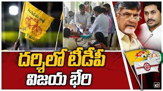 దర్శిలో టీడీపీ విజయ భేరి | TDP clean Sweep in Darsi Municipality | 10TV