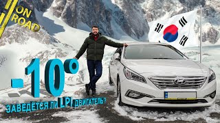 Запуск двигателя Hyundai Sonata LPi из Кореи в мороз | On Road