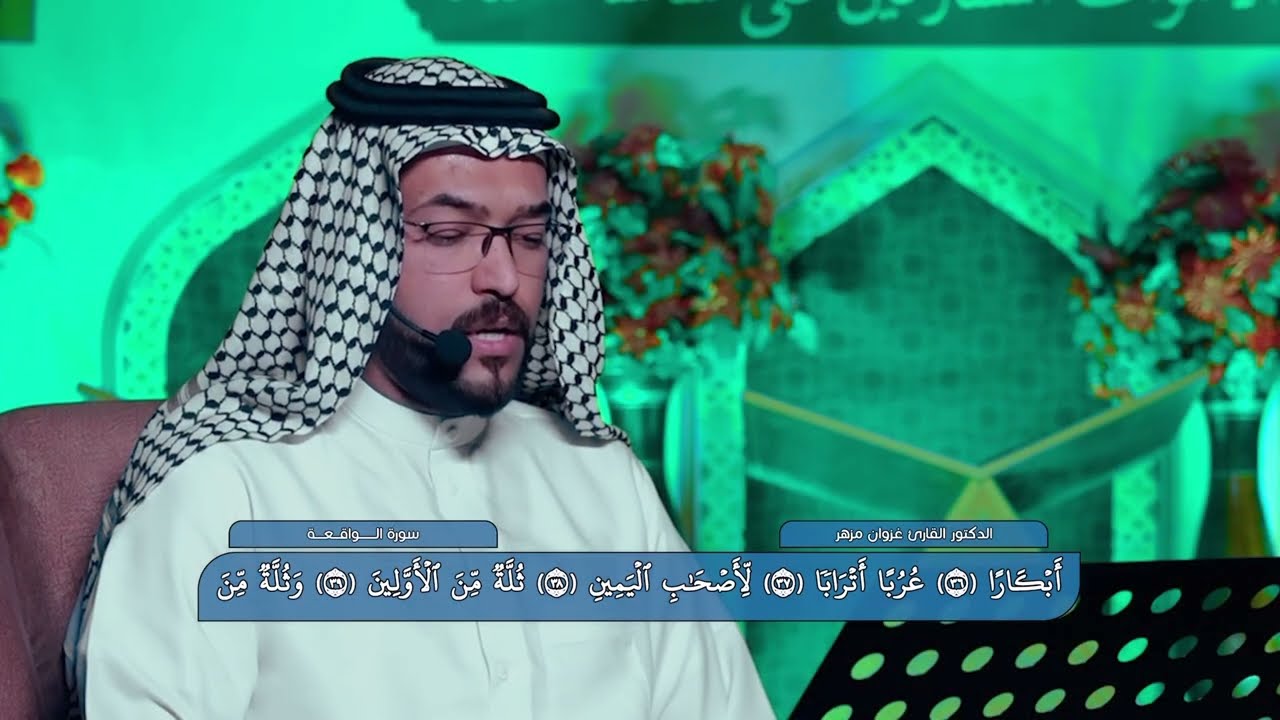 سورة الواقعة - ترتيل بالطريقة والزي العراقي - القارئ غزوان مزهر 