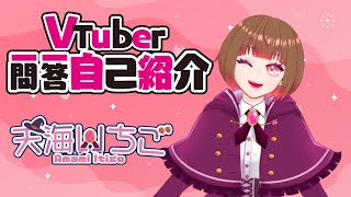 「【自己紹介】VTuber一問一答自己紹介/天海いちご【新人VTuber】」のサムネイル