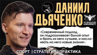 ДАНИИЛ ДЬЯЧЕНКО — фитнес-коуч: как строится эффективная программа тренировок и работа с клиентами