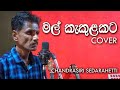 Mal Kakulakata (මල් කැකුළකට) -  Lakshman Hewawitharana Cover By Chandrasiri Sedarahetti