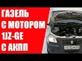 Японский двигатель на Газель. 1JZGE на Газель.