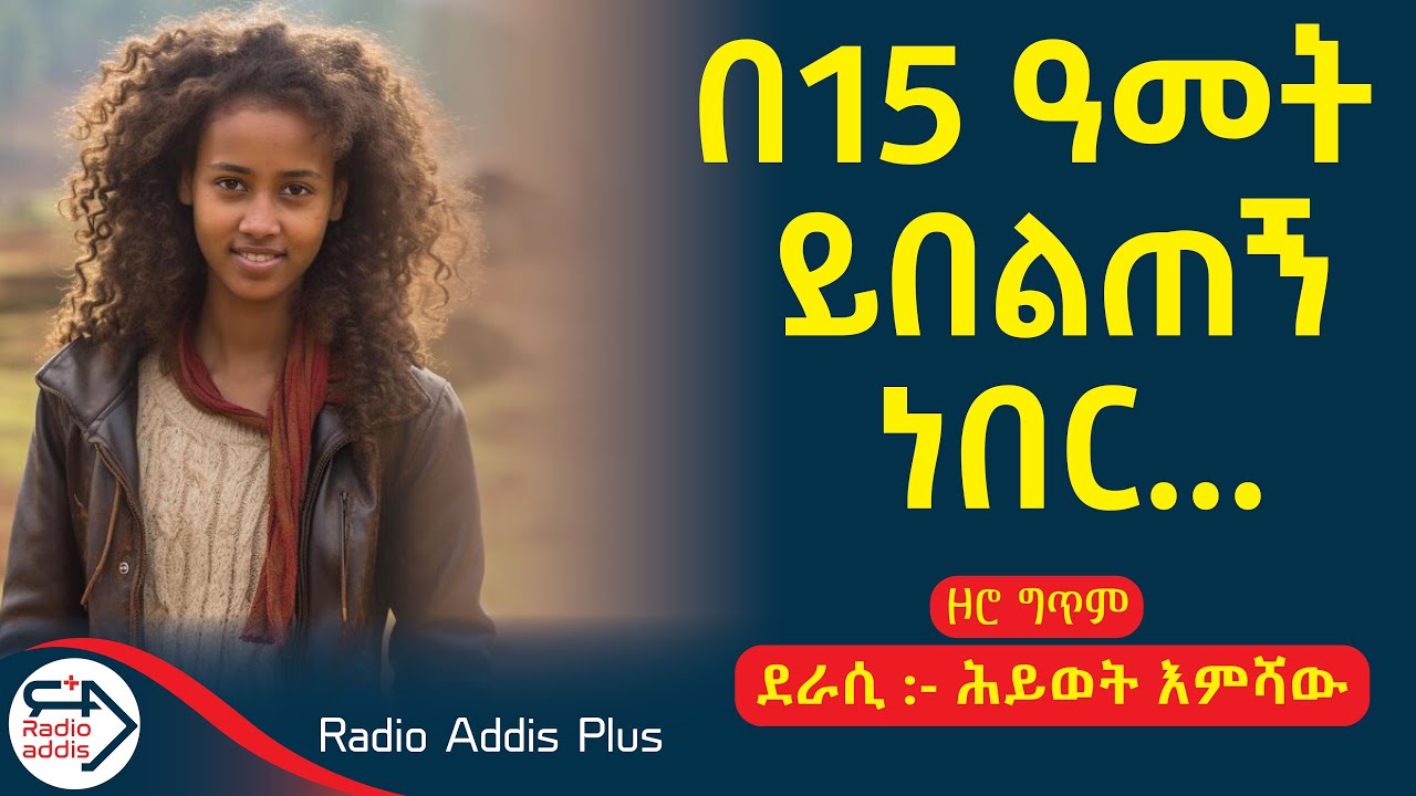 #አጫጭር #ትረካዎች ~ ዞሮ ግጥም ~ ሕይወት እምሻው ~ Amharic Audiobook - Ethiopia 2024 #RadioaddisPlus