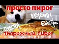 ПРОСТО ПИРОГ | ТВОРОЖНЫЙ С АПЕЛЬСИНАМИ И ТЫКВОЙ