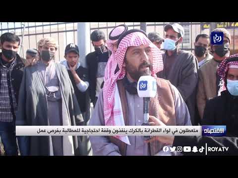 متعطلون في لواء القطرانة بالكرك ينفذون وقفة احتجاجية للمطالبة بفرص عمل