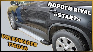 ПОРОГИ НА VOLKSWAGEN TIGUAN ОТ RIVAL "START"