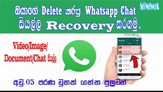 How To Recovery Your Delete WhatsApp Chat In Sinhala 2021 | Recovery Chan On WhatsApp 2021 screenshot 4