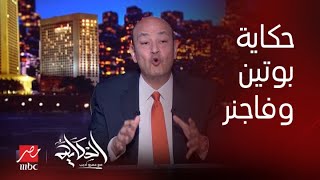 الحكاية | بعد سقوط طائرة قائد فاجنر.. صدقت توقعات عمرو أديب : بوتين ماسابش بريجوجين في حاله