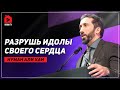 Разрушь идолы своего сердца | Нуман Али Хан