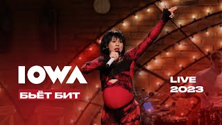 Iowa – Бьёт Бит (Live 2023 / Квартирник У Маргулиса)