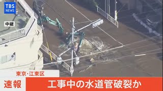 【LIVE】東京・江東区で水道管破裂か（2021年4月26日)※音声なし