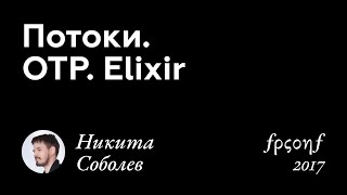 Никита Соболев. ПОТОКИ. OTP. ELIXIR