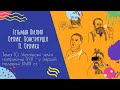 Аудіо "Гетьман Пилип Орлик. Конституція П. Орлика" | Підготовка до ЗНО