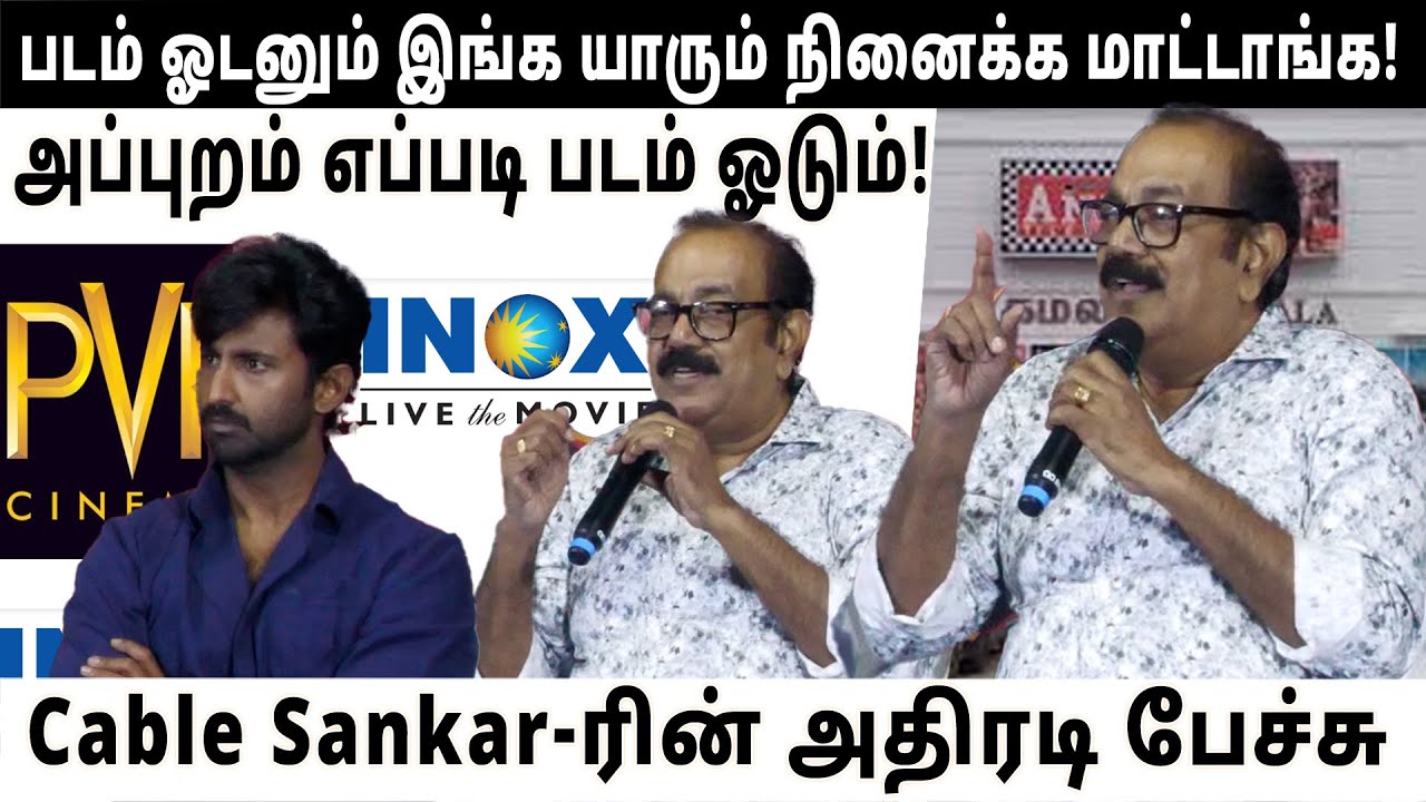 படம் ஓடனும் இங்க யாரும் நினைக்க மாட்டாங்க | Cable Sankar-ரின் அதிரடி பேச்சு | Trikanda