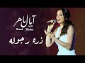 ذره رجوله امال ماهر 