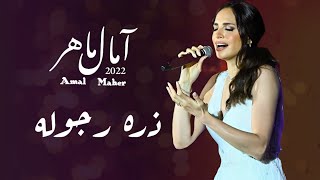 ذره رجوله [ امال ماهر ]