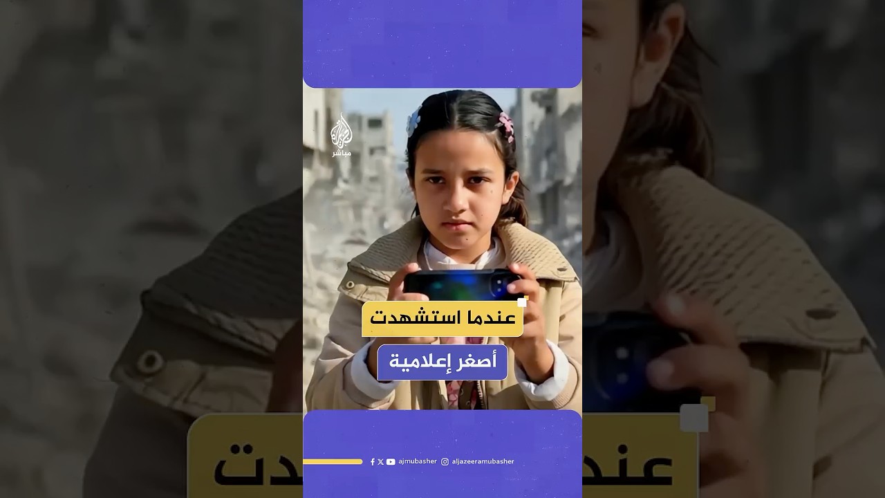 قصة استشهـ،ـاد أصغر ناشطة إعلامية ومتطوعة في العمل الخيري بـ #غزة الطفلة #يقين_حماد
