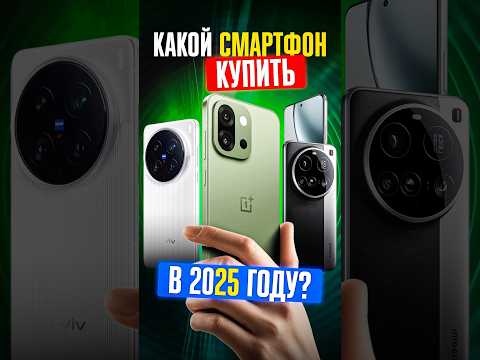 ✅ ТОП-5 ЛУЧШИХ СМАРТФОНОВ, которые ТОЧНО СТОИТ КУПИТЬ в 2025!