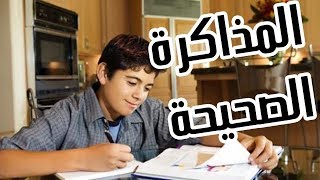 احسن طرق المذاكرة الصحيحة للثانوية العامة