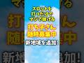 【打ち子さん募集中】新エリア追加！楽しく打って報酬ゲット！ #パチンコ #パチスロ #スマスロ #ジャグラー#スマスロゴッド