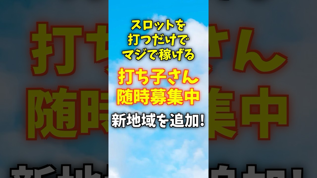 【打ち子さん募集中】新エリア追加！楽しく打って報酬ゲット！ #パチンコ #パチスロ #スマスロ #ジャグラー#スマスロゴッド
