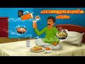 Malayalam Stories - പാവങ്ങളുടെ മാന്ത്രിക പാത്രം | Stories in Malayalam | Moral Stories in Malayalam