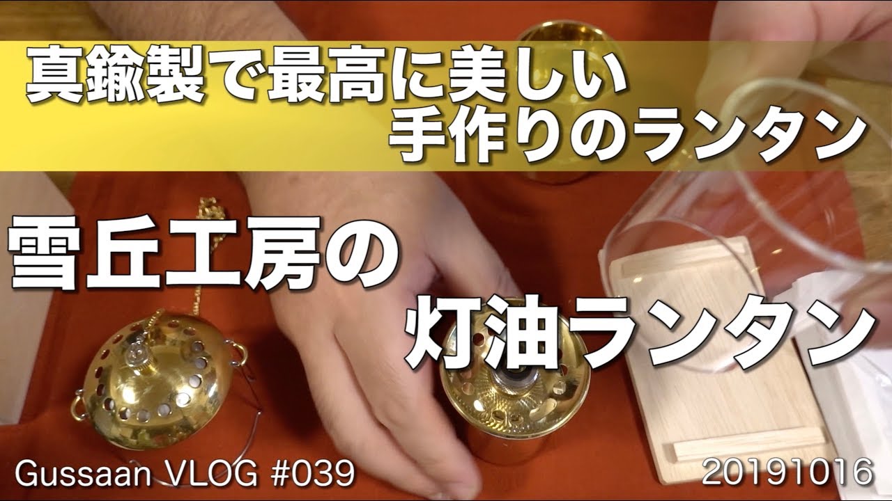 美しい！コンパクト！逸品な灯油ランタン（雪丘工房） - YouTube