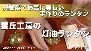 美しい！コンパクト！逸品な灯油ランタン（雪丘工房）