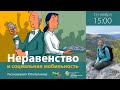 Неравенство и социальная мобильность | Юлия Куликова