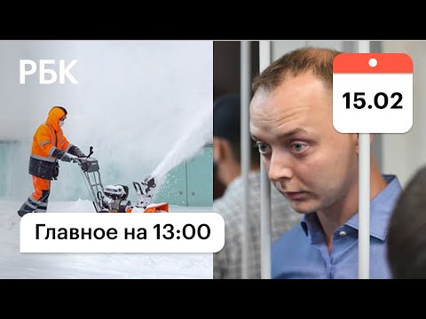 «Оранжевый» уровень погодной опасности. Сафронов рассказал о «вербовщике». Главные новости