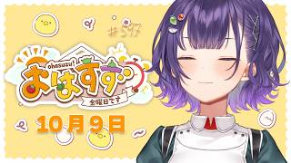 【朝活】おはすず10月9日（金）＃597【七瀬すず菜/にじさんじ】