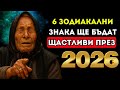 Ванга предсказала 6 зодиакални знака ще бъдат щастливи през 2026 година